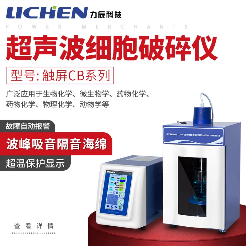 LC-CB Series Ultrasonic Cell Crusher Laboratory Cell Crusher 7-inch Touch Screen