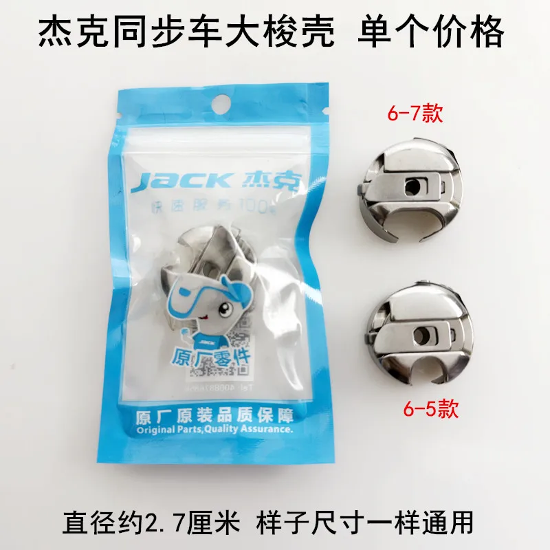 Jack Synchronous DY Large Bobbin 6-56-7 Electric Sewing Machine 0303dy Car Thick Material Template Machine Lock Bobbi