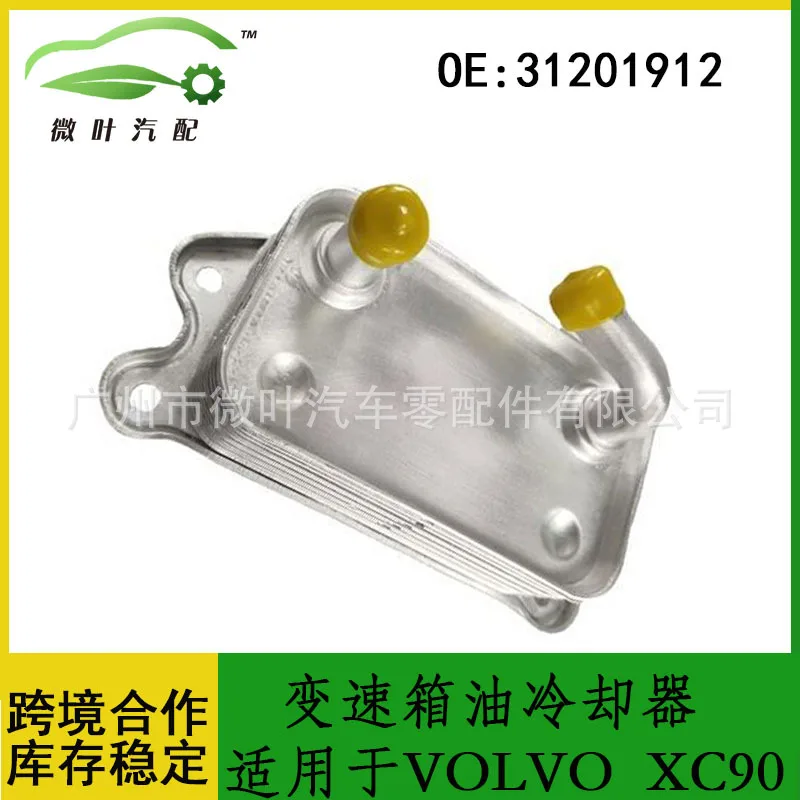 

31201912 Предпочтительный/применимый трансмиссионный масляный радиатор VOLVO Volvo Regal XC90