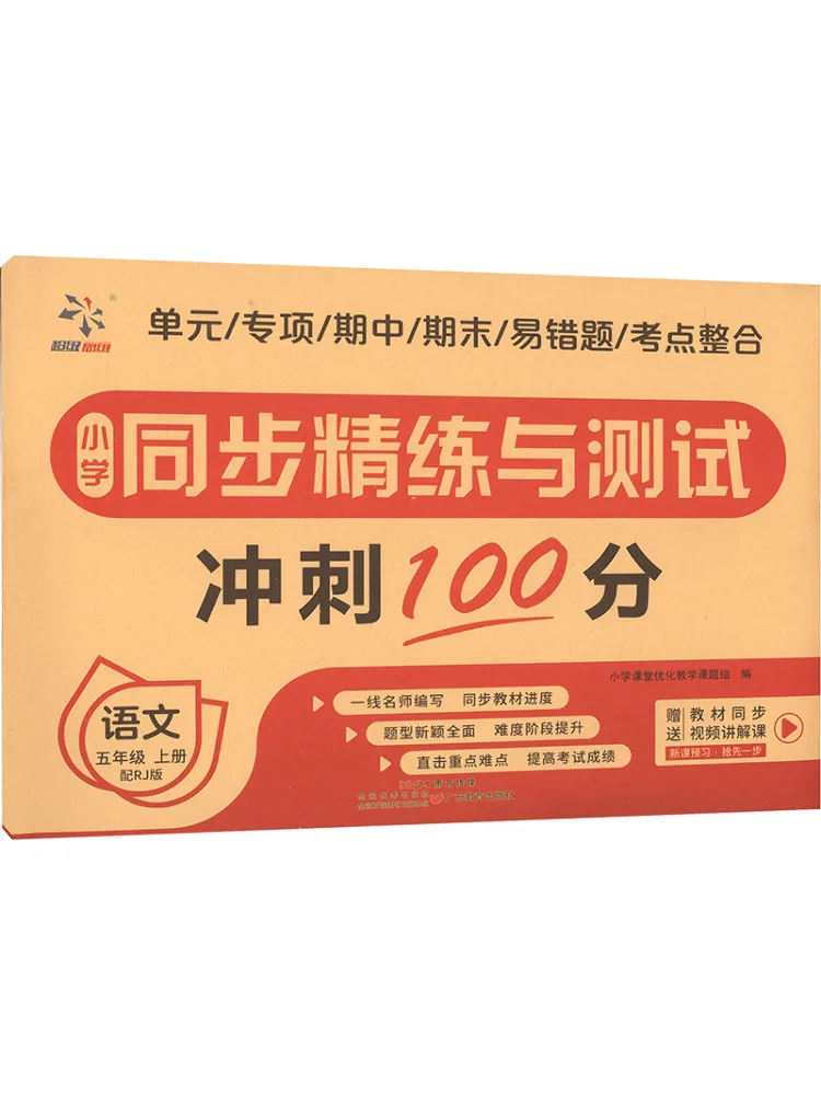 

Учебник-тестер Winshare для начальной школы: синхронизированные упражнения и тесты по китайскому языку, 5 класс, первый семестр