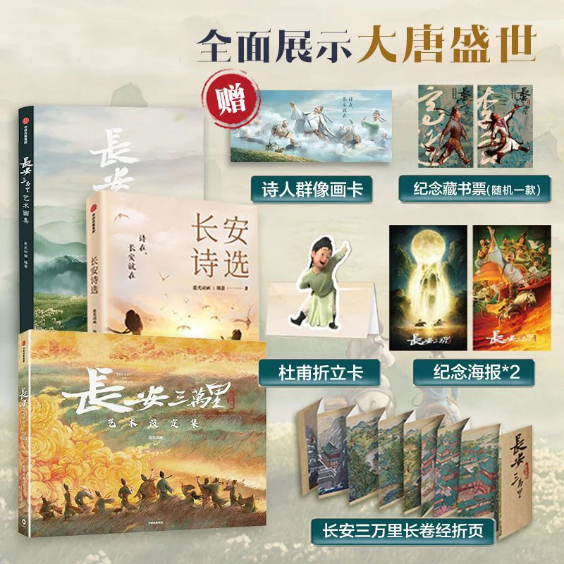 A Full Set of 3 Volumes Chang'an 30,000 Miles Art Setting Collection Poetry Selection Art Collection Comic Novel Books