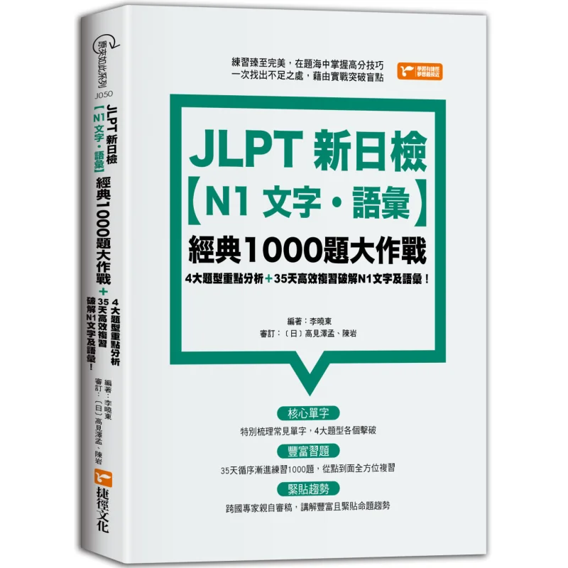 

JLPT тест на новый японский язык N1 текстовый словарный запас Classic 1000 вопросов Battle Li Xiaodong 9789865507824