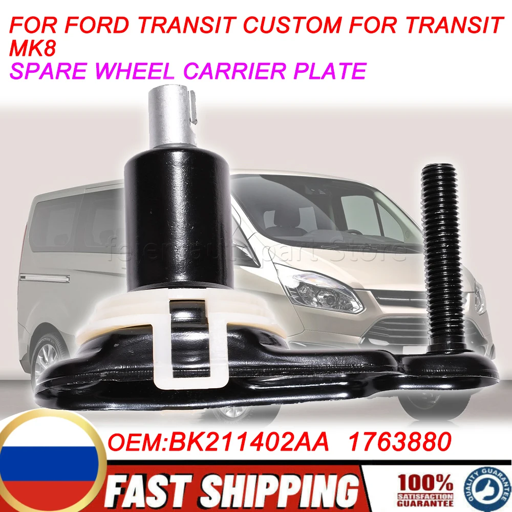 

New Auto Spare Wheel Carrier Hock Mounting Plate Holder 1763880 For Ford Transit Custom MK8 2014 Onwards BK211402AA BK21-1402-AA