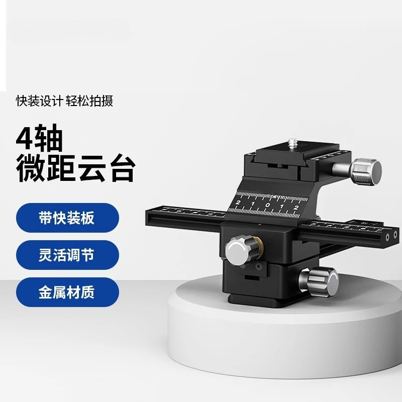 

Four-dimensional macro gimbal four-way double guide rail micro-photography video accurate focusing