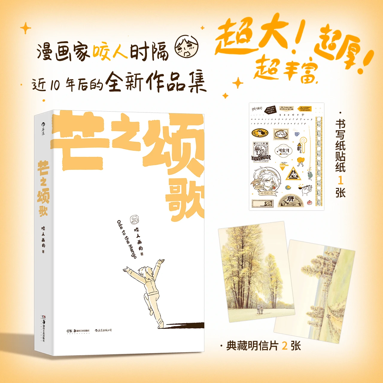 Ode to the Mango, drawn by Yao Ren, Yao Ren's new collection of works, heart-warming daily healing comics, Chinese comic books