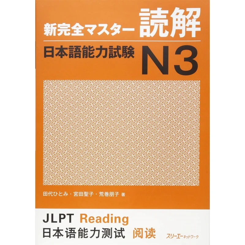 

Новое полное чтение на японское тестирование на знание N3 Yuko Tomomatsu Saichi Fukushima 3 A Network 9784883196715 Книга