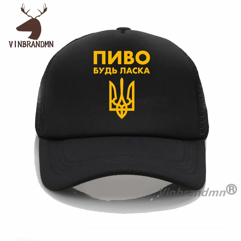 Funny Beer Please In Ukrainian Language Baseball Caps Ukraine Coat Of Arms Gift Hats Casual Fashion Leisure Fishing Hat Cool Cap image 3