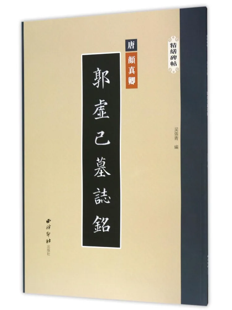 

Книга-Winshare Epitaph Of Guo Xuji Изысканно изготовленная надпись