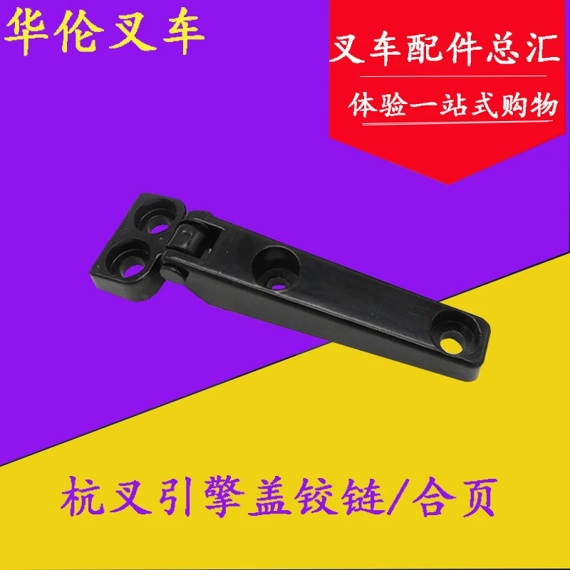 

5pcs Forklift accessories Hangcha hood hood hinge hinge suitable for Hangcha 3T/3.5/4/5/6/7 tons