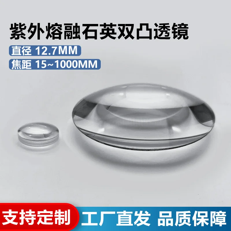 

Fused silica double convex lens, diameter 0.5 inches, focal length 15 to 1000mm, uncoated, customizable