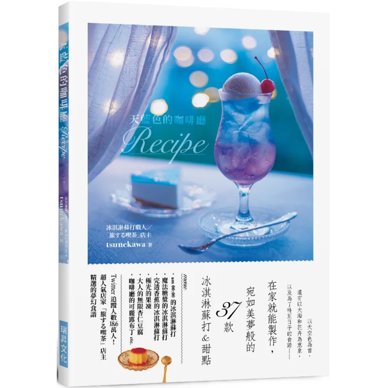 The Recipe For The Skyblue Cafe 37 Kinds Of Ice Cream Sodas And Desserts That You Can Make At Home Just Like A Sweet Dream