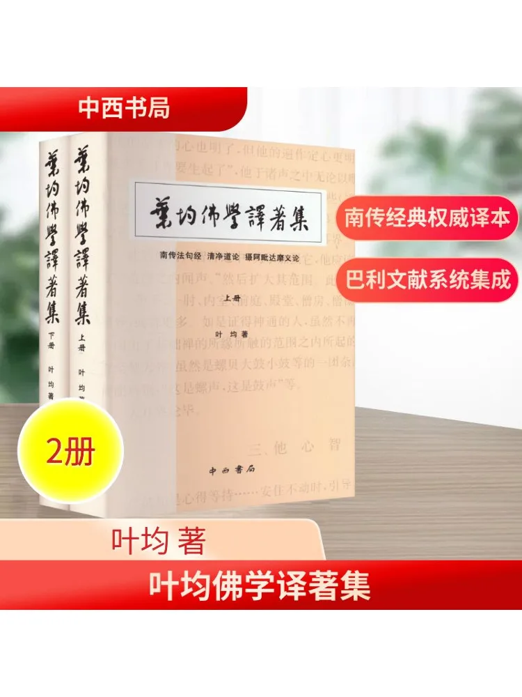 

Book-Winshare Ye Jun Buddhism Translated Collection 2 Volumes in Total