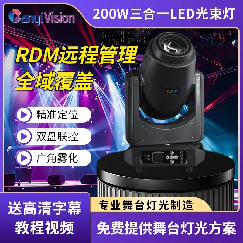 

Новый светодиодный светильник «три в одном» мощностью 200 Вт с подвижной головкой, полноцветный вращающийся луч для барной сцены