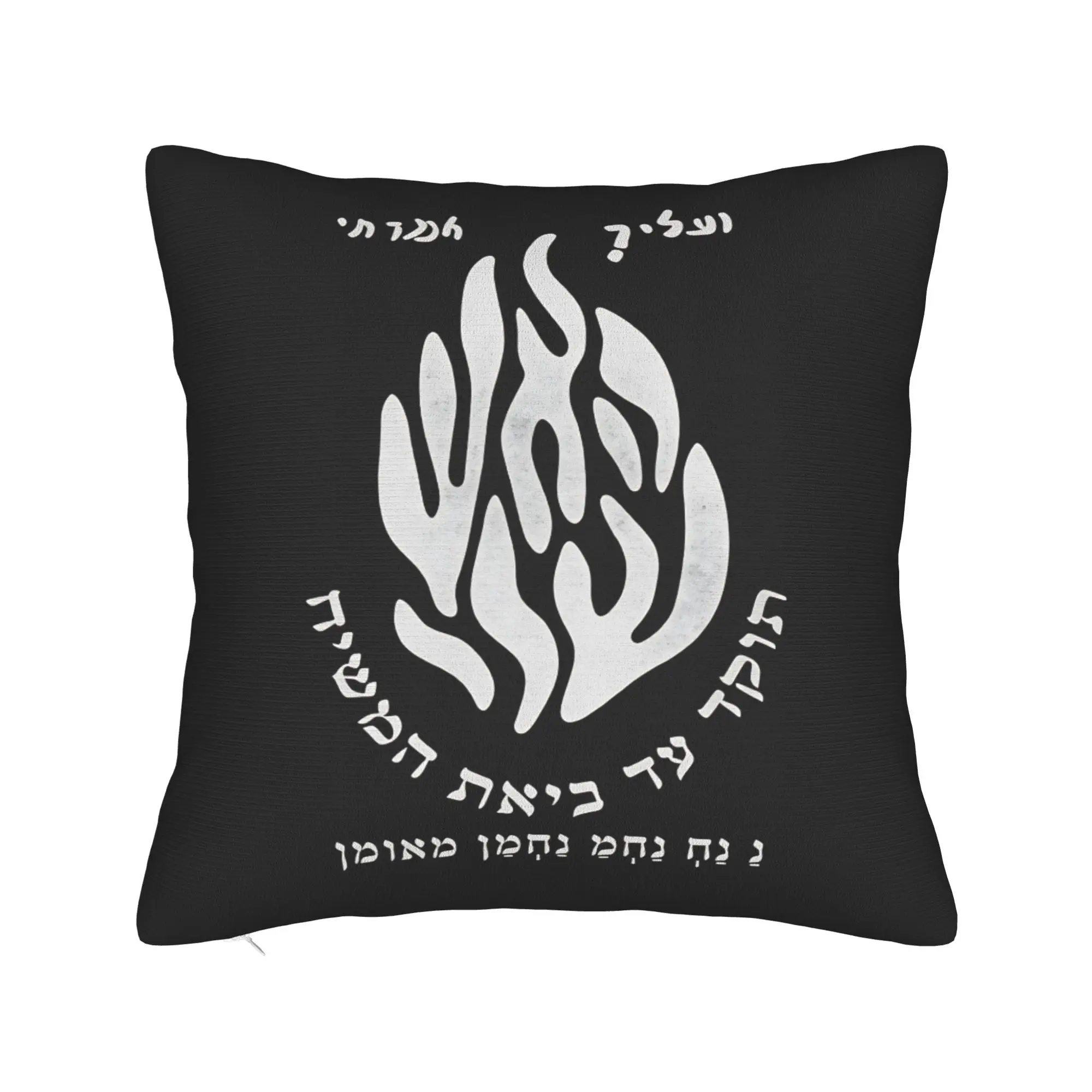My Fire Rebbe Nachman Pillow Cover  Vintage Pillow Case For Wedding Party Home Decor Graphic Pillowcases Birthday Present