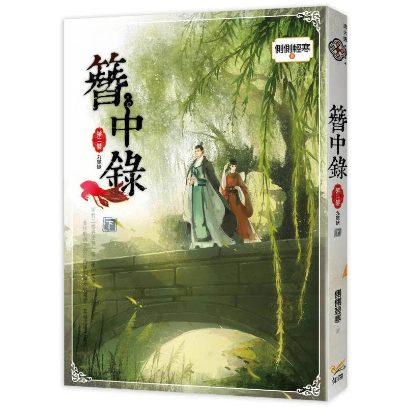 The Record Of The Hairpin The Second Hairpin  The Nine Phoenix Vacancies Part 2 The Side Is Slightly Cold 9789869274074