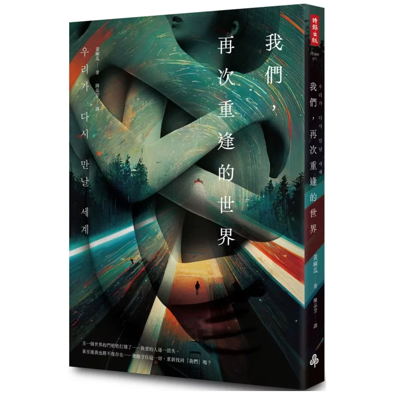 

The World We Meet Again Juggle Times 9786263748132 Book