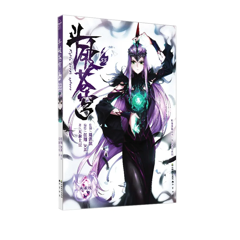 

Битва сквозь небес Vol.33 (Коллекционное издание) — Fantasy Epic