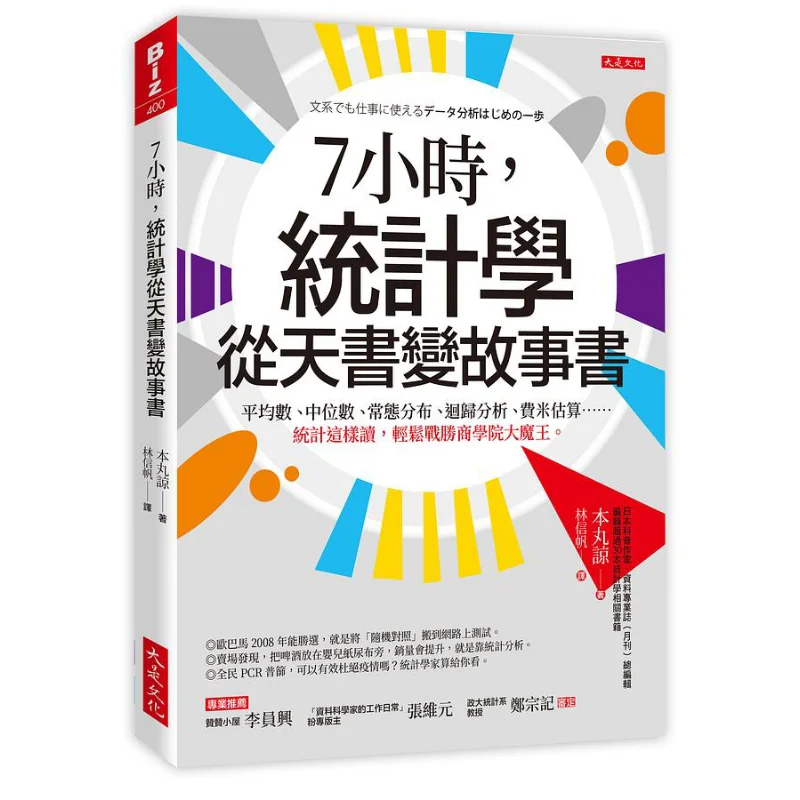 

В просто 7-часовой статистика трансформировано из загадочной книги в сборник рассказов, среди, медиан, обычное распространение, анализ регрезии