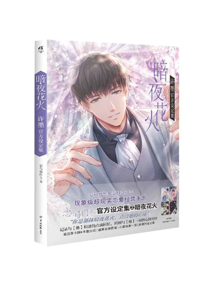 

Книга «Ночь Виншэра»...Официальная коллекция по мотивам произведения Сюй Мо