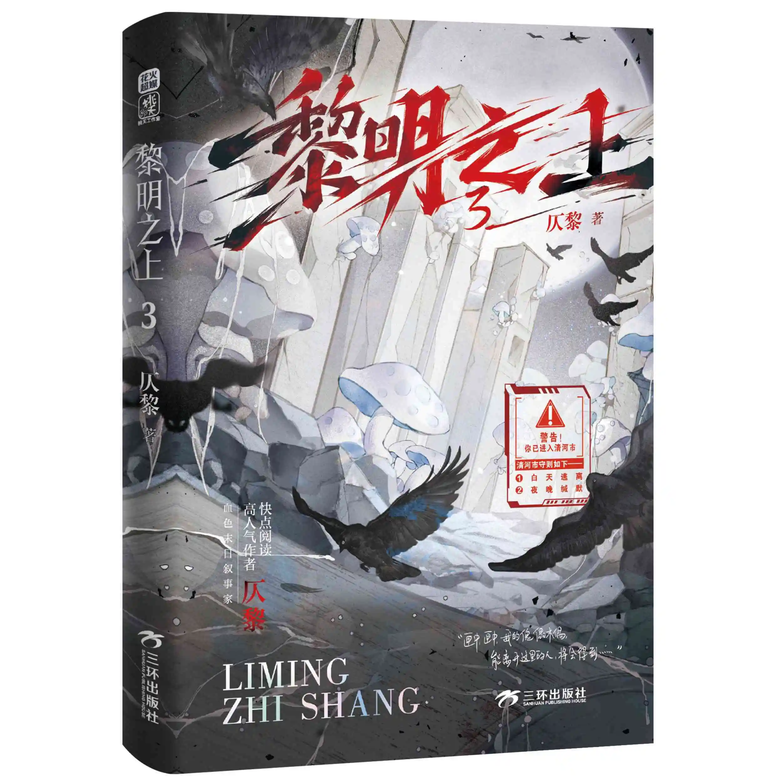 Dawn Above 3 Author: Zhi Li  End-of-the-world Infinite Time Fiction Book