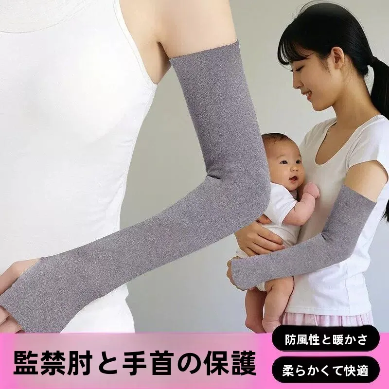 産後手首と肘のサポートスリーブ長袖エアコン用遮光防止マタニティケア保護アーム関節カバー