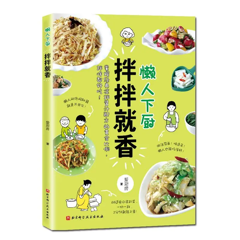 Lazy people cook and mix well, love the kitchen, recipes, Beijing Science and Technology Press