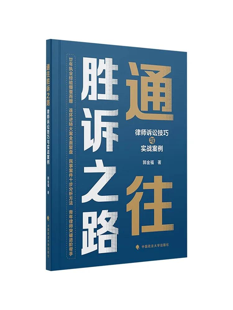Book-Winshare Le chemin vers la victoire : compétences en litigation et cas pratiques pour les avocats