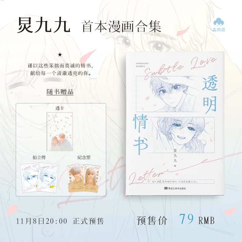 

Прозрачные любовные письма - Комикс - Автор: Цзин Джиудю - Оригинальная коллекция школьных романтических комиксов