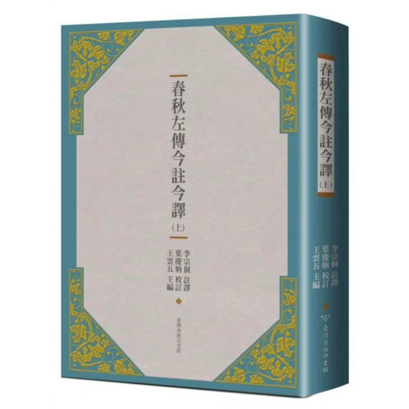 Commentary And Translation Of The Zuo Zhuan Of Spring And Autumn Part 1 Translated And Annotated By Li Zongtong 9789570532234