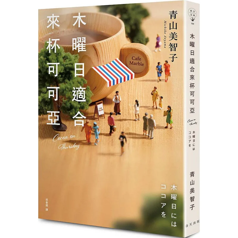 

Чашка какао идеально подходит для четверка Мичико Аяма Весна 9789577415448 Книга