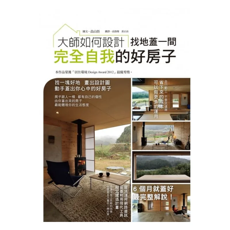 

Как сделать мастерс, дизайн найти землю, чтобы сборку полностью самоцентрированного хорошего дома Satoru Hatakeyama 9789865749781