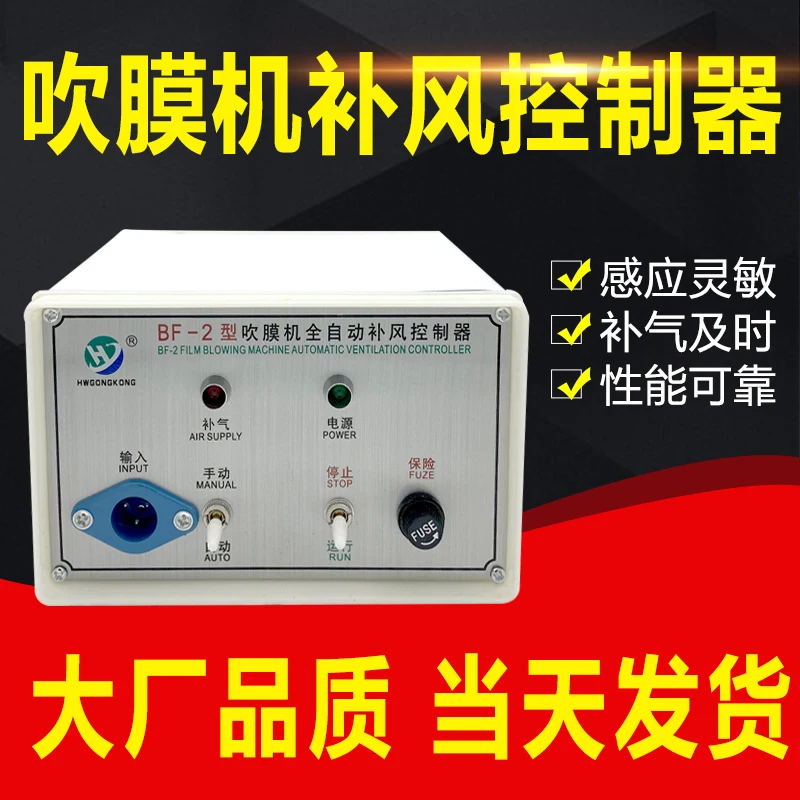 BF-2 BF-1 BF-3 BF-4 film blowing machine Automatic make-up air controller Make-up air device Film blowing control