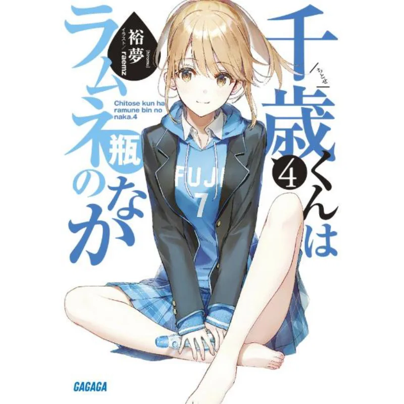 

Читаза в бутылке Рамунэ Юмаэн Шог действительная война 9784094518665 Книга