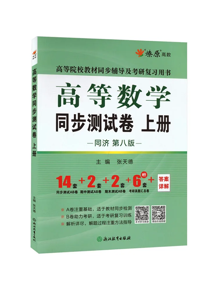 Book-Winshare Msyb261 Advanced Mathematics Synchronized Test Paper Volume 1 Tongji 8th Edition