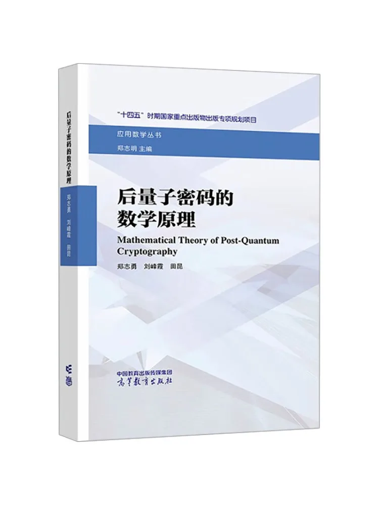 Book-Winshare The Mathematical Principles Of Post Quantum Cryptography