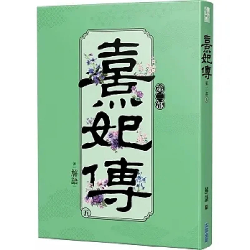 

Легенда о Xi Fei, часть двух пятиинтерпретационного издательства «Выдачный дом» 9786263389946. Книга