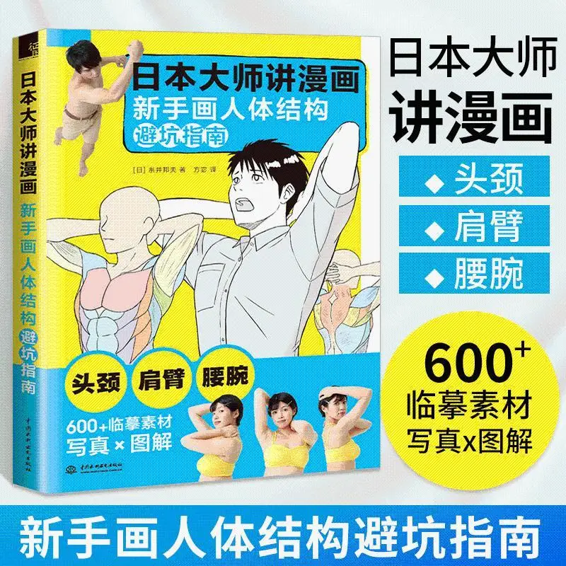 Japanese master talks about manga novice drawing human body structure shelter guide anime hand-drawn material character drawing