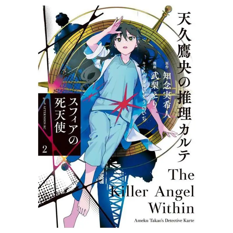 

The Death Angel Of Sphere 02 Mikito Chinen Kodansha 9784065403747 Book