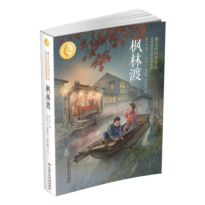 

Кленовый паром: Классическая история Цао Вэньсюаня — иллюстрирована всемирно известными художниками в потрясающем коллекционном издании.