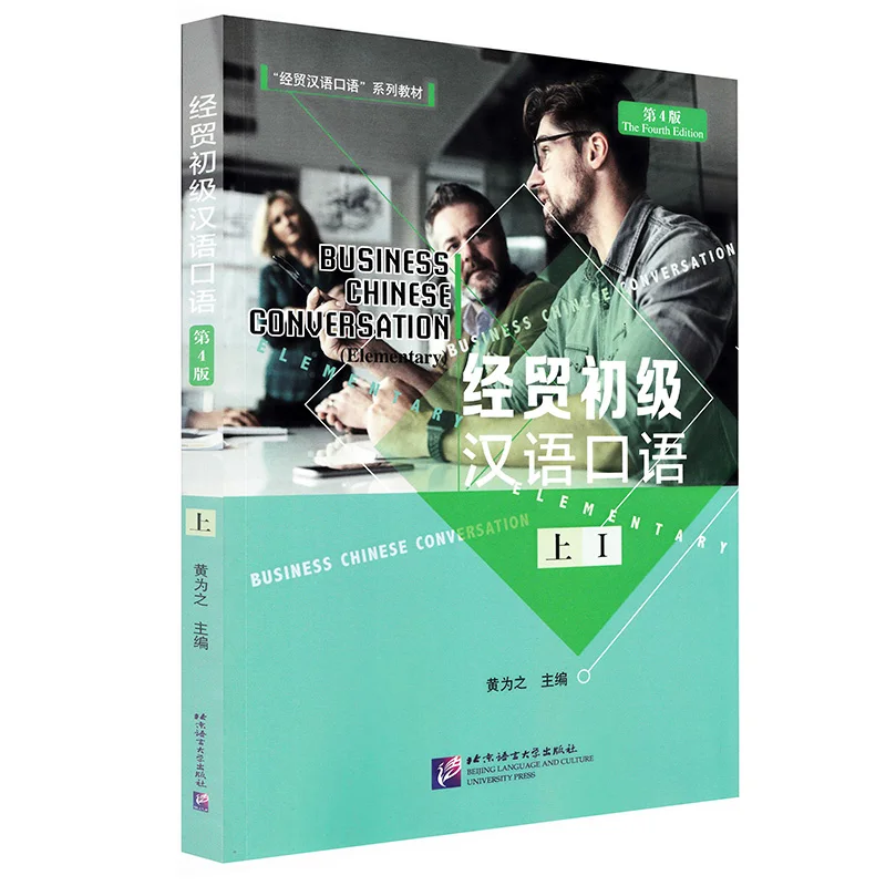 Business Chinese Conversation (Elementary) (The Fourth Edition) Vol.1 Chinese Textbook for Long-term Adult Beginners