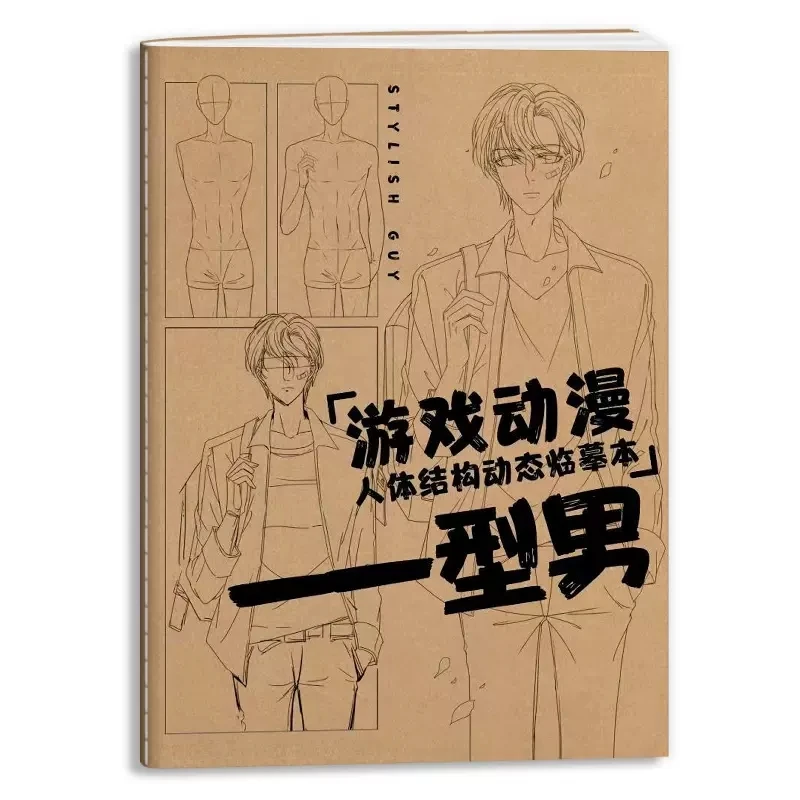 若い男の子のロリータ手描きのチュートリアルブック、人体構造、動的コピー練習、ラインドラフト、ゲームアニメーション