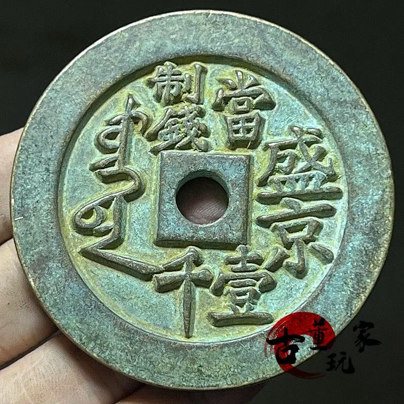 Xianfeng Chongbao square round hole Shengjing when making one thousand large carved mother coins copper coin craftsmanship