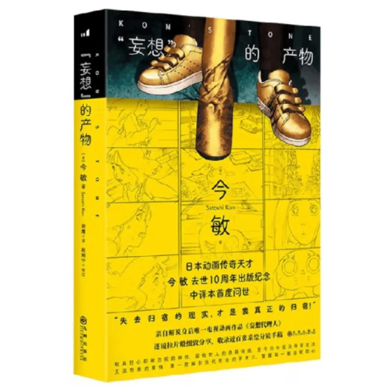 

The Product Of Delusion Satoshi Kon Japan Jiuzhou Publishing House 9787522526874 Book