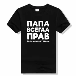 Dad Is Always Right Russian Russia Joke Funny T Shirts Men Summer Short Sleeve Papa Daddy Streetwear tee t shirt