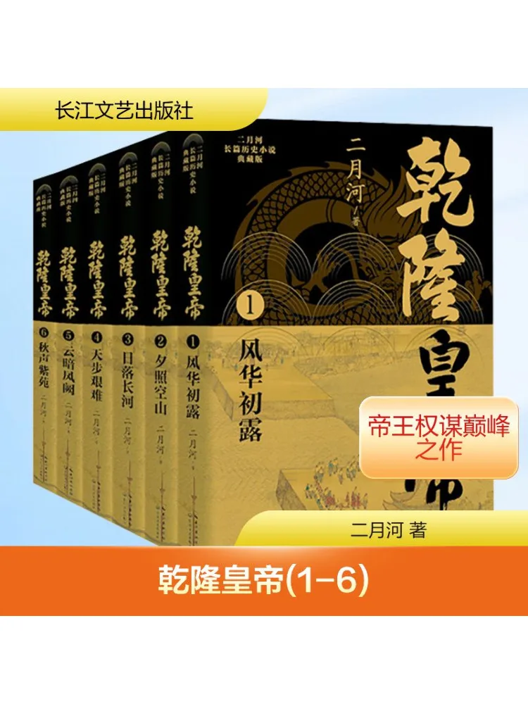 

Book-Winshare Qianlong Emperor Complete Six Volumes Er Yue He Long Historical Novel Collection Edition Er Yue He