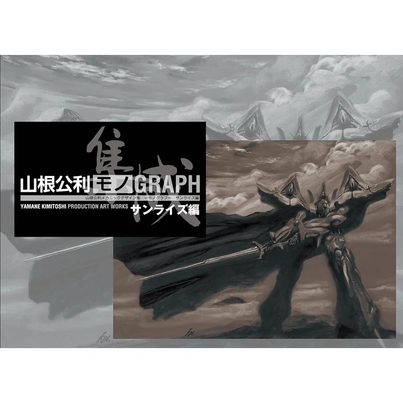 

Коллекция механических дизайнов Kimitoshi Yamane Monograph Sunrise Edition Koichi Yamane TIME Co LTD 9784909185150 Книга