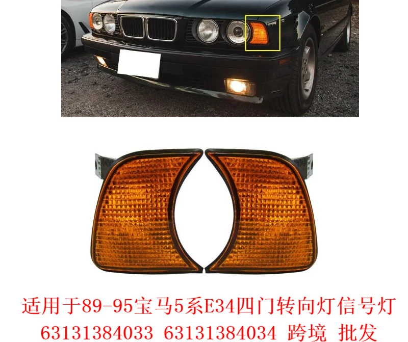 Suitable for 89-95 BMW 5 Series E34 four door turn signal light 63131384033 63131384034