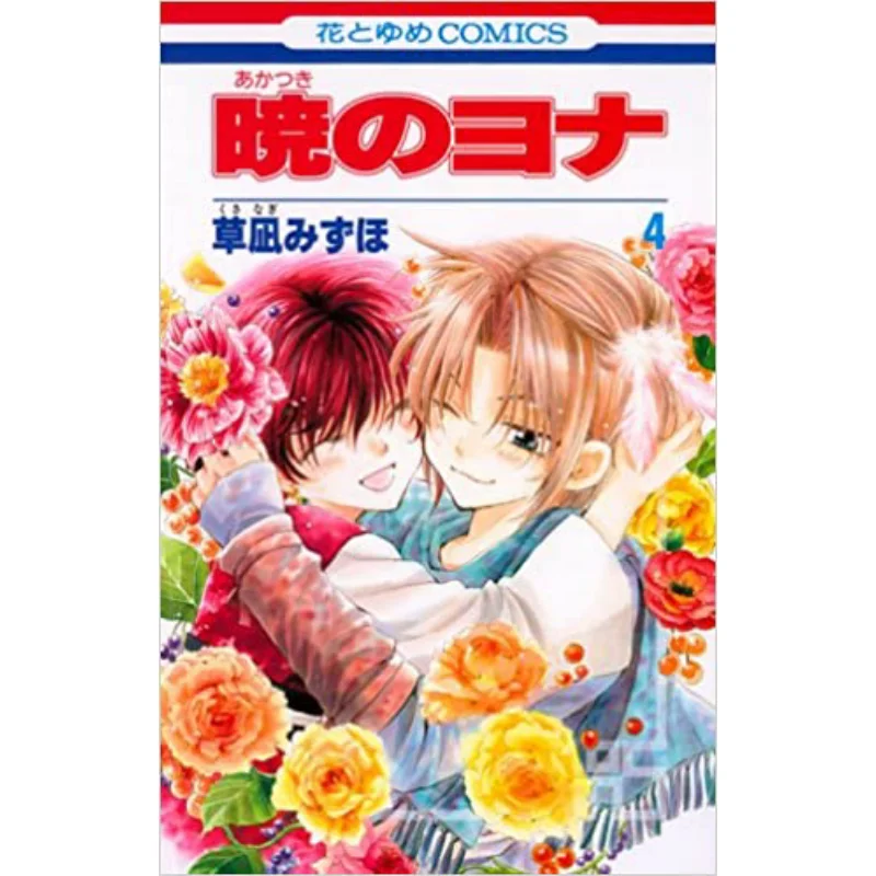 

Akatsuki No Yona 04 Mizuho Kusanagi Hakusensha 9784592190844 Book