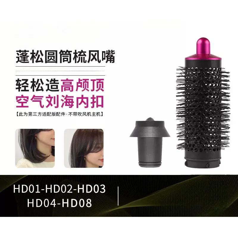 Accessories for Dyson hair dryer: cylindrical brush, curling iron nozzle, inward-curving, high forehead, suitable for HD15/08/07