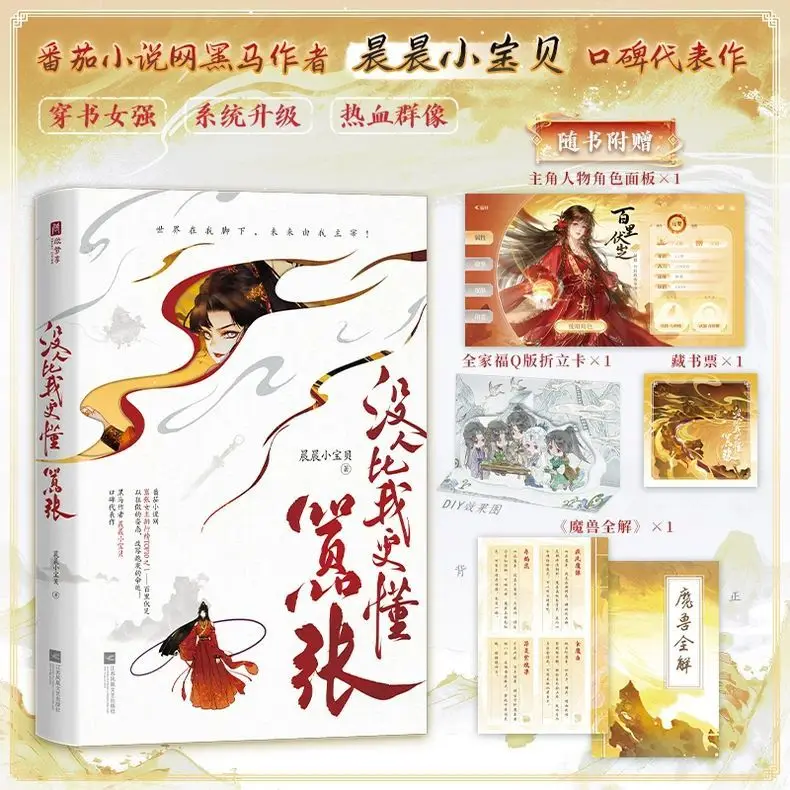 

No one understands arrogance better than me. Author: Chen Chen Little Baby. Ancient-style group portrait novel book.